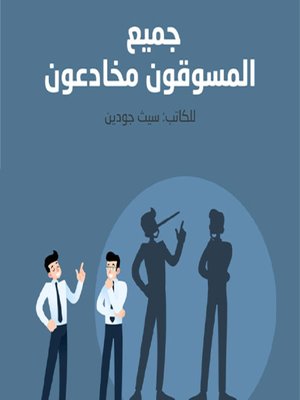 cover image of كل المسوقين كذابون